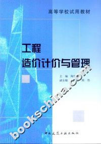 工程造价计价与管理