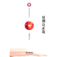 量刑公正论