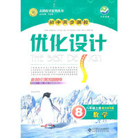 数学：8年级上册（配北师大版）初中同步测控优化设计（2011.6印刷）含答案解析+课时训练