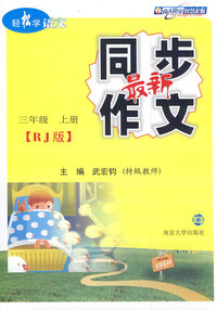 三年级 上册-RJ版-最新同步作文