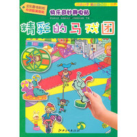 精彩的马戏团-快乐奇妙静电贴