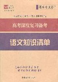 高考深度复习备考 语文知识清单