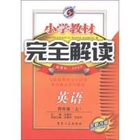 英语：四年级上（新课标.人PEP）小学教材完全解读/全新改版（2011.6印刷）含教材习题解答+赠听力光盘
