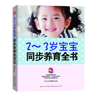 2-3岁宝宝同步养育全书