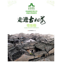 走进古村落.粤东卷/岭南建筑经典丛书岭南古村落系列