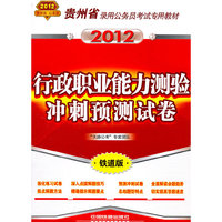 贵州省录用公务员考试专用教材-行政职业能力测验冲刺预测试卷（2012贵州省）