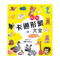 卡通形象大全6000例-1-纯手绘