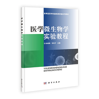 医学微生物学实验教程