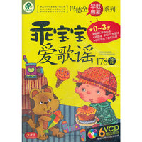 乖宝宝爱歌谣178首(6VCD)