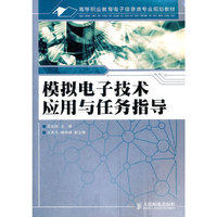 模拟电子技术应用与任务指导