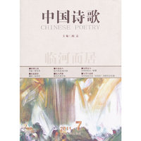 临河而居. 中国诗歌 第十九卷 二零一一 第七卷