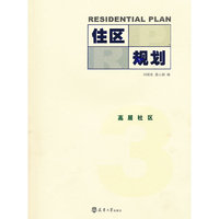 住区规划 3 高层社区