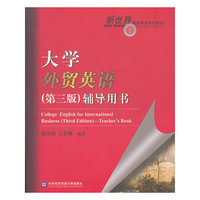 大学外贸英语辅导用书-第三版