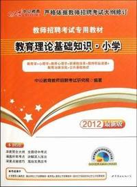 中公版·2012教育理论基础知识小学-教师招聘考试