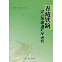 青藏铁路经济带联动开发研究