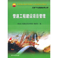 管道工程建设项目管理