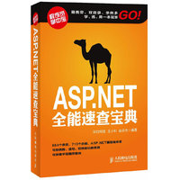 ASP.NET全能速查宝典
