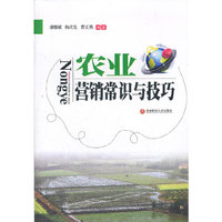 农业营销常识与技巧