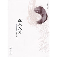 沉入人海