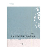古汉语句子结构及变换研究