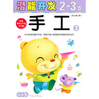 (大32开)小小孩潜能开发丛书-手工2-3岁③