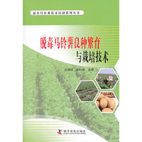 脱毒马铃薯良种繁育与栽培技术