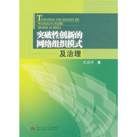 突破性创新的网络组织模式及治理