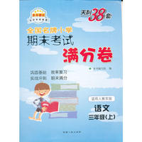 语文（人教实验版）（3上）--小学期末考试满分卷
