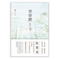 青春期（张贤亮自传体小说 