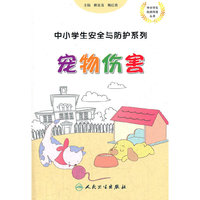 中小学生安全与防护——宠物伤害