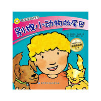 乖宝宝好行为·撕不烂珍藏版——别拽小动物的尾巴（1—4岁，美国170万妈妈的选择，美