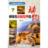 奇妙生物世界系列;栖息在水陆世界的动物