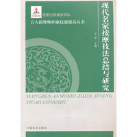 现代名家按摩技法总结与研究