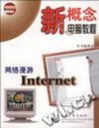新概念电脑教程网络漫游 Internet