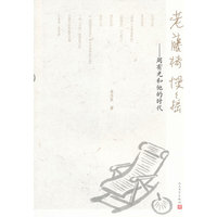 老藤椅慢慢摇