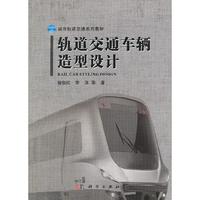 轨道交通车辆造型设计