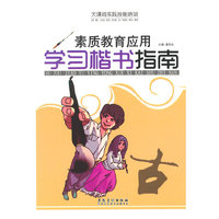大课间实践技能培训——素质教育应用·学习楷书指南