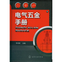 电气五金手册