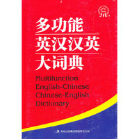多功能英汉汉英大词典