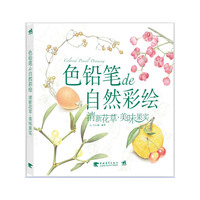 色铅笔de自然彩绘-清新花草.美味果实