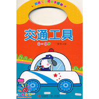0-3岁-交通工具-阳光宝贝可爱手提书