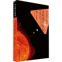 太阳系历险记-凡尔纳作品精选
