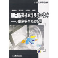 80X60微机原理及接口技术——习题解答与实验知道