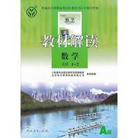 数学选修1-2-教材解读-A版