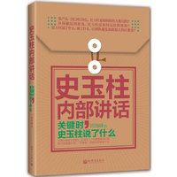 史玉柱内部讲话：关键时，史玉柱说了什么（营销“教父”史玉柱的管理圣经，揭秘巨人团队传奇创业经验的第一本书）