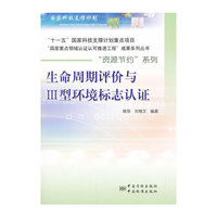 生命周期评价与III型环境标志认证