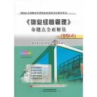 2014-《物业经营管理》命题点全面解读