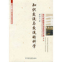 知识交流与交流的科学
