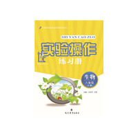 实验操作练习册：生物.8年级下