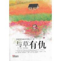 中国当代儿童文学散文十家：与草有仇